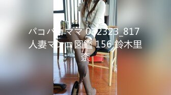 パコパコママ 032323_817 人妻マンコ図鑑 156 鈴木里奈