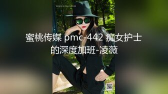 蜜桃传媒 pmc-442 痴女护士的深度加班-凌薇