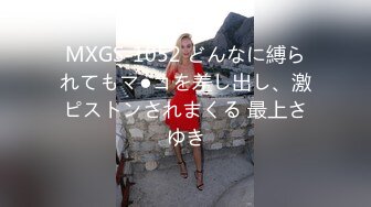 MXGS-1052 どんなに縛られてもマ●コを差し出し、激ピストンされまくる 最上さゆき