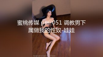 蜜桃传媒 pm-051 调教男下属做我的性奴-娃娃