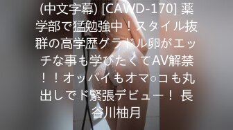 (中文字幕) [CAWD-170] 薬学部で猛勉強中！スタイル抜群の高学歴グラドル卵がエッチな事も学びたくてAV解禁！！オッパイもオマ○コも丸出しでド緊張デビュー！ 長谷川柚月