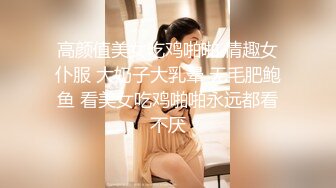 高颜值美女吃鸡啪啪 情趣女仆服 大奶子大乳晕 无毛肥鲍鱼 看美女吃鸡啪啪永远都看不厌