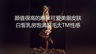 颜值很高的萌呆可爱美眉皮肤白皙乳房饱满逼毛太TM性感了