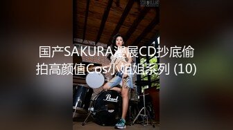 国产SAKURA漫展CD抄底偷拍高颜值Cos小姐姐系列 (10)