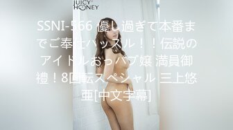 SSNI-566 優し過ぎて本番までご奉仕ハッスル！！伝説のアイドルおっパブ嬢 満員御禮！8回転スペシャル 三上悠亜[中文字幕]