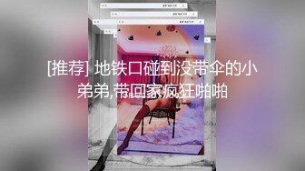 [推荐] 地铁口碰到没带伞的小弟弟,带回家疯狂啪啪