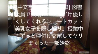 (中文字幕) [CLUB-639] 図書委員で根暗のボクにだけ優しくしてくれるショートカット美乳女子を隠し撮り。授業中もずっと種付け交尾してヤリまくった一部始終