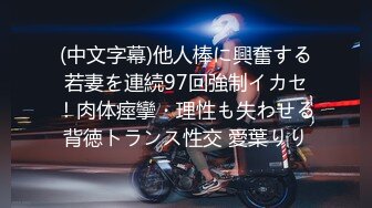 (中文字幕)他人棒に興奮する若妻を連続97回強制イカセ！肉体痙攣・理性も失わせる背徳トランス性交 愛葉りり