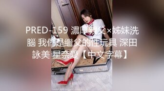 PRED-159 濃厚親父×姊妹洗腦 我們是繼父的性玩具 深田詠美 星奈愛【中文字幕】