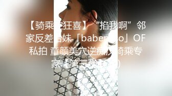 【骑乘控狂喜】“掐我啊”邻家反差台妹「babeneso」OF私拍 童颜美穴逆痴汉骑乘专家【第三弹】 (4)