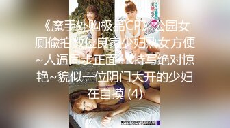 《魔手外购极品CP》公园女厕偸拍数位良家少妇熟女方便~人逼同步正面4K特写绝对惊艳~貌似一位阴门大开的少妇在自摸 (4)