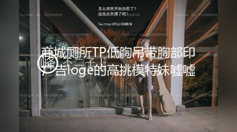 商城厕所TP低胸吊带胸部印广告loge的高挑模特妹嘘嘘