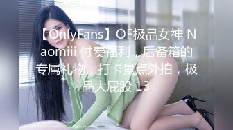 【OnlyFans】OF极品女神 Naomiii 付费福利，后备箱的专属礼物，打卡景点外拍，极品大屁股 13