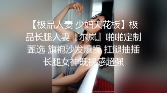 【极品人妻 少妇天花板】极品长腿人妻『尔岚』啪啪定制甄选 旗袍沙发爆操 扛腿抽插长腿女神既视感超强