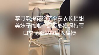 李寻欢探花约了个白衣长相甜美妹子啪啪，近距离摸逼特写口交骑乘站立后入猛操