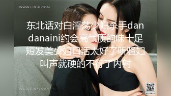 东北话对白淫荡少妇杀手dandanaini约会高气质韵味十足短发美少妇口活太好了听骚妇叫声就硬的不行了内射