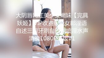 大阴唇网红美少女嫩妹【完具妖姬】VIP收费版兔女郎淫语自述三根牙刷自慰潮喷淫水声清脆1080P原版V1