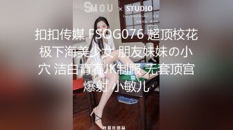 扣扣传媒 FSOG076 超顶校花极下海美少女 朋友妹妹の小穴 洁白青春JK制服 无套顶宫爆射 小敏儿