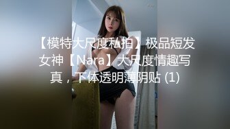 【模特大尺度私拍】极品短发女神【Nara】大尺度情趣写真，下体透明薄阴贴 (1)