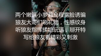 两个嫩逼小萝莉全程露脸诱骗狼友大哥们刷礼物，性感纹身听狼友指挥揉奶玩逼，掰开特写给狼友看精彩又刺激