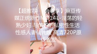 【超推荐❤️会尊享】麻豆传媒正统新作MD141-淫荡的轻熟少妇 与情妇的私密性生活 性感人妻仙儿嫒 高清720P原版首发