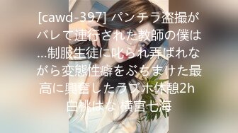 [cawd-397] パンチラ盗撮がバレて連行された教師の僕は…制服生徒に叱られ弄ばれながら変態性癖をぶちまけた最高に興奮したラブホ休憩2h 白桃はな 横宮七海