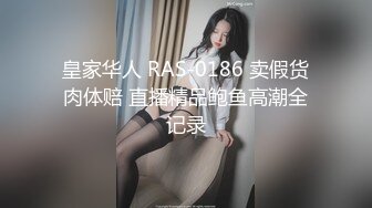 皇家华人 RAS-0186 卖假货肉体赔 直播精品鲍鱼高潮全记录