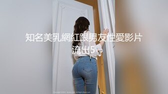 知名美乳網紅跟男友性愛影片流出5