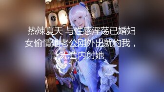 热辣夏天 与性感淫荡已婚妇女偷情她老公刚外出就约我，无套内射她