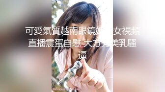 可愛氣質越南眼鏡娘美女視頻直播震蛋自慰 大方秀美乳騷逼