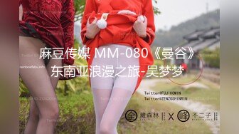 麻豆传媒 MM-080《曼谷》东南亚浪漫之旅-吴梦梦 