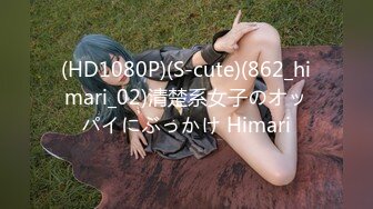 (HD1080P)(S-cute)(862_himari_02)清楚系女子のオッパイにぶっかけ Himari