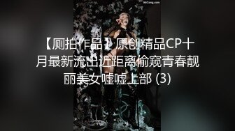 【厕拍作品】原创精品CP十月最新流出近距离偷窥青春靓丽美女嘘嘘上部 (3)