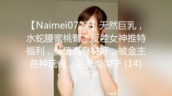 【Naimei0727】天然巨乳，水蛇腰蜜桃臀！反差女神推特福利，颜值高身材好，被金主各种玩肏，完美炮架子 (14)