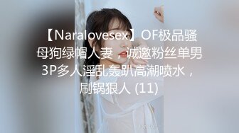 【Naralovesex】OF极品骚母狗绿帽人妻，诚邀粉丝单男3P多人淫乱轰趴高潮喷水，刷锅狠人 (11)