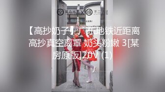 【高抄奶子】广东地铁近距离 高抄真空离罩 奶头粉嫩 3[某房原版]20V (1)