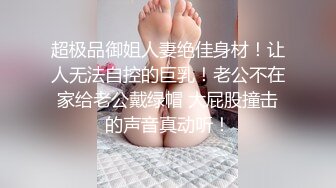 超极品御姐人妻绝佳身材！让人无法自控的巨乳！老公不在家给老公戴绿帽 大屁股撞击的声音真动听！