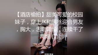 【酒店偷拍】甜美可爱的校园妹子，穿上JK和黑丝迎合男友，胸大，舌吻调情，连续干了两炮 (1)