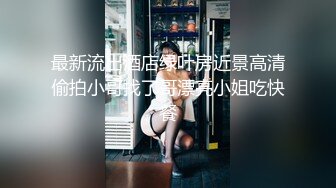 最新流出酒店绿叶房近景高清偷拍小哥找了哥漂亮小姐吃快餐