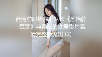 台湾前职棒啦啦队长《苏怡静-豆芽》与男友的性爱影片高清完整版流出 (2)