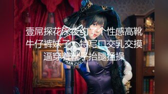 壹屌探花深夜约了个性感高靴牛仔裤妹子，特写口交乳交摸逼穿着靴子抬腿猛操