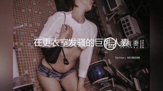 在更衣室发骚的巨乳人妻