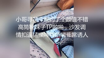 小哥寻花今晚约了个颜值不错高筒靴妹子TP啪啪，沙发调情扣逼猛操呻吟娇喘非常诱人