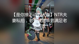 【是你撩不动的人妻】NTR夫妻私拍，老公诚邀单男满足老婆淫欲