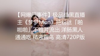 【网曝门事件】极品暗黑直播主《梦梦Ｍon》抽粉丝「啪啪啪」不雅片流出 洋肠黑人通通吃 精液握鸟 高清720P版