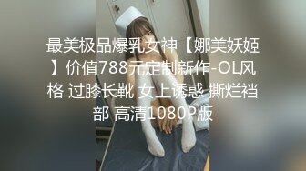 最美极品爆乳女神【娜美妖姬】价值788元定制新作-OL风格 过膝长靴 女上诱惑 撕烂裆部 高清1080P版