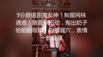 9分颜值甜美女神！制服网袜诱惑！随音乐扭动，掏出奶子给姐姐吸吸，自摸骚穴，表情一脸淫骚