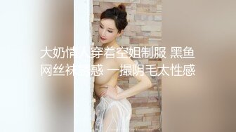 大奶情人穿着空姐制服 黑鱼网丝袜誘惑 一撮阴毛太性感