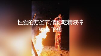 性爱的万圣节,请你吃精液棒棒糖 下集