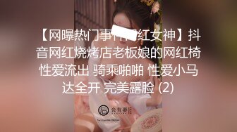 【网曝热门事件网红女神】抖音网红烧烤店老板娘的网红椅性爱流出 骑乘啪啪 性爱小马达全开 完美露脸 (2)